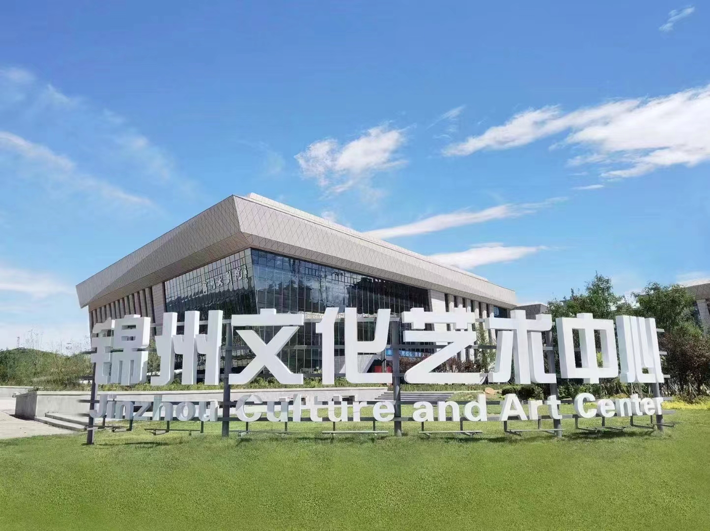 锦州文化艺术中心