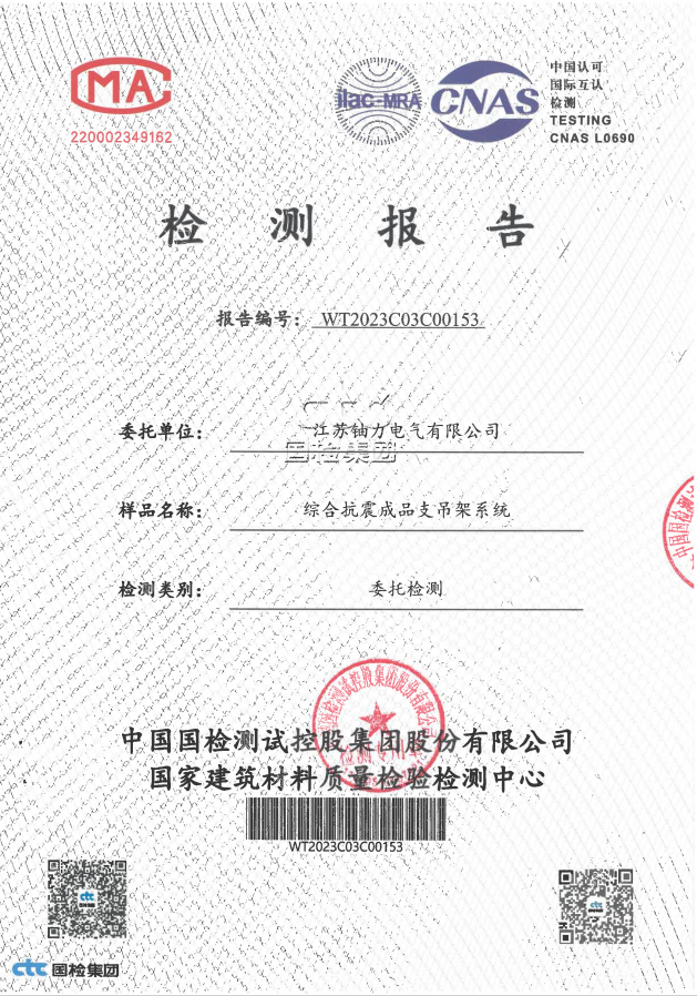综合抗震成品支吊架系统检测报告1 