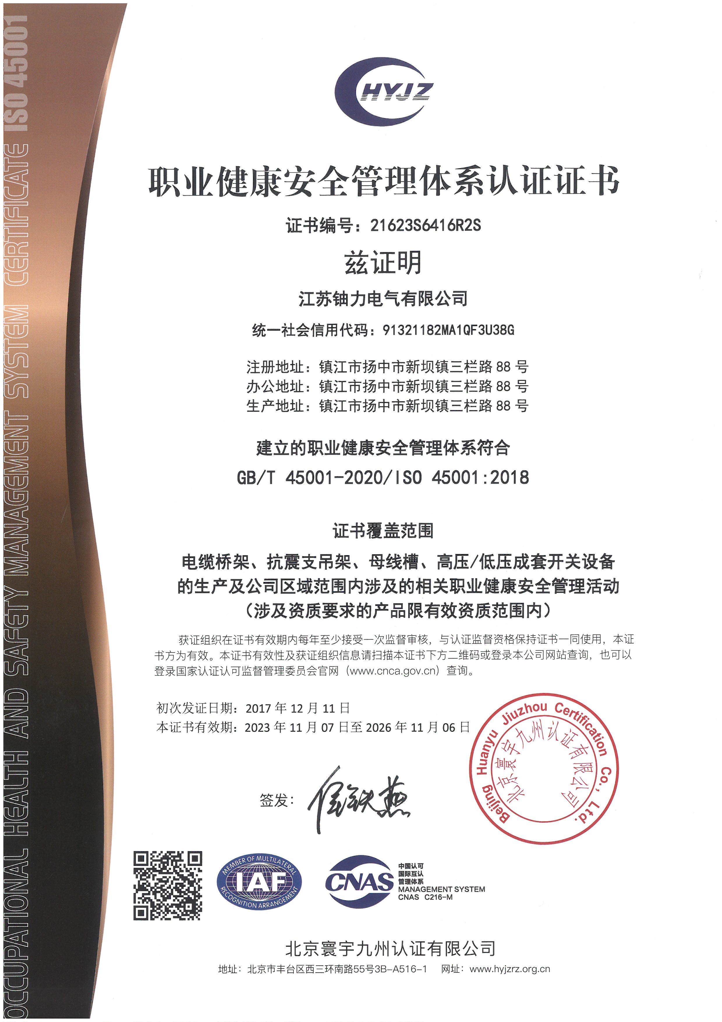 职业健康安全管理体系认证证书 