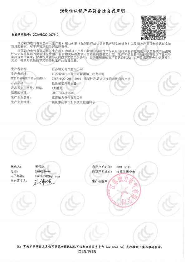 低压成套开关设备自我声明 
